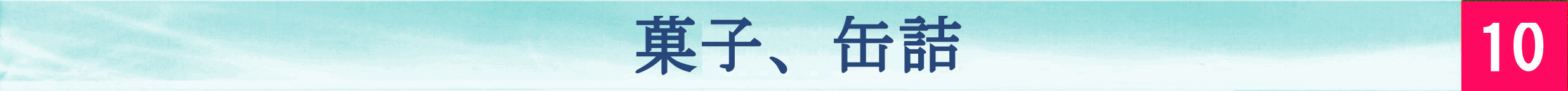 缶詰/バラエティセット/お茶漬け/ふりかけ/海苔