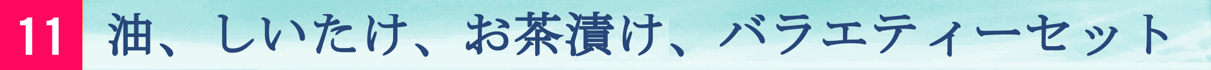 海苔/バラエティセット