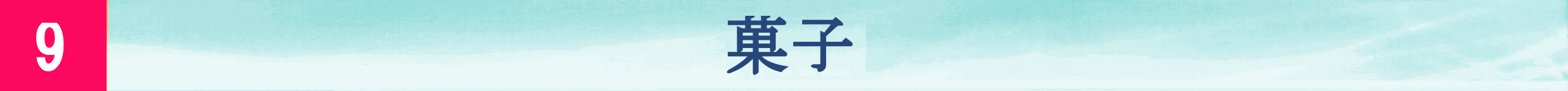 油/調味料/しいたけ/缶詰