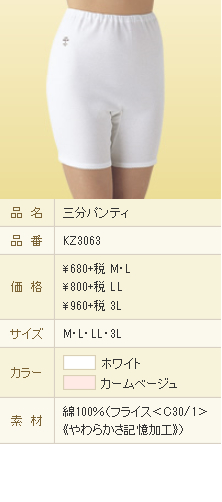 三分パンティ
