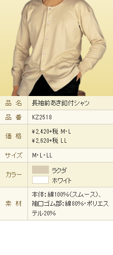 GUNZE 長袖前あき釦付シャツ