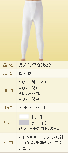 GUNZE 長ズボン下(前あき)