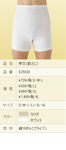 GUNZE 申又(前とじ)