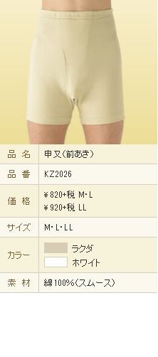 GUNZE 申又(前あき)スムース