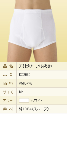GUNZE 天引きブリーフ(前あき)