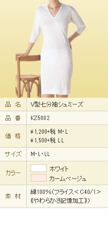 V型七分袖シュミーズ